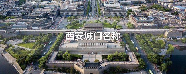 西安城门名称