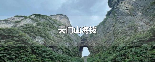 天门山海拔