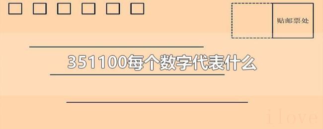 351100每个数字代表什么