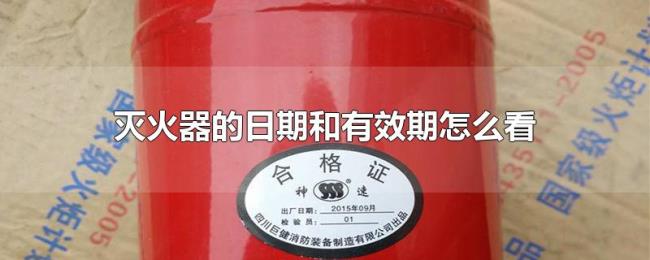 灭火器的日期和有效期怎么看
