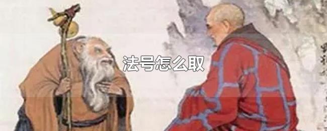 法号怎么取