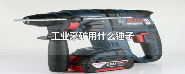 工业采矿用什么锤子