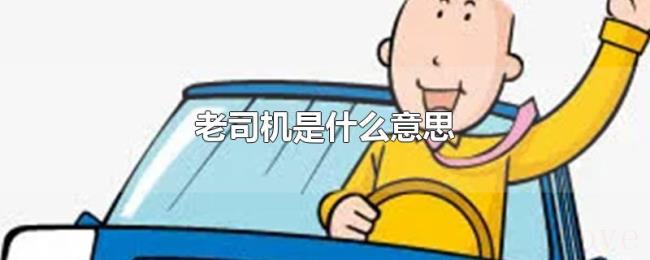 老司机是什么意思