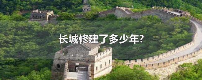长城修建了多少年? 长城修建了多少年?