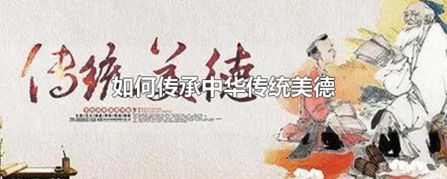 如何传承中华传统美德