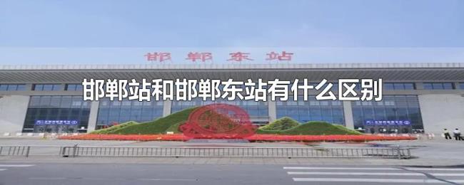 邯郸站和邯郸东站有什么区别