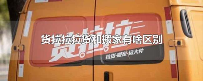 货拉拉拉货和搬家有啥区别