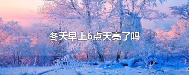 冬天早上6点天亮了吗