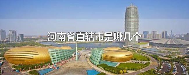 河南省直辖市是哪几个