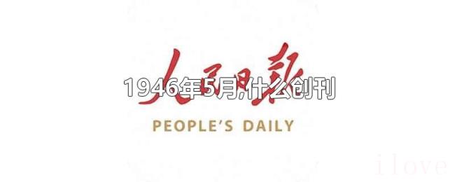 1946年5月,什么创刊 1946年5月,什么创刊