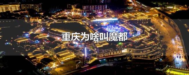 重庆为啥叫魔都 重庆为啥叫魔都