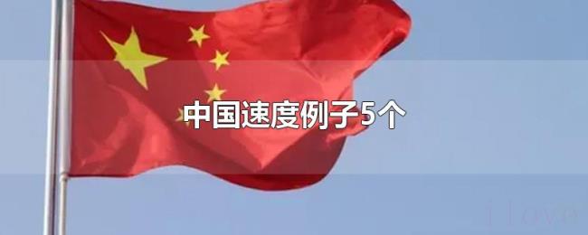 中国速度例子5个 中国速度例子5个