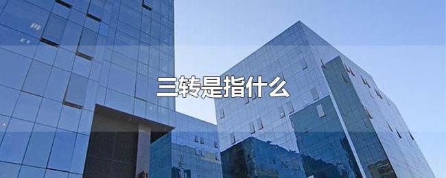 三转是指什么