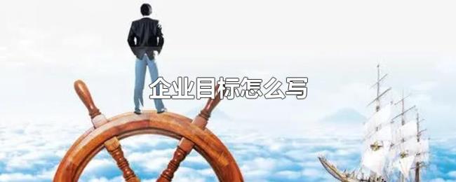 企业目标怎么写