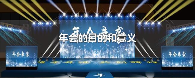 年会的目的和意义 年会的目的和意义
