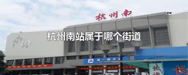杭州南站属于哪个街道