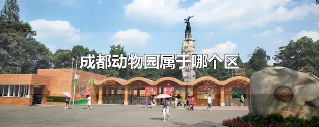成都动物园属于哪个区