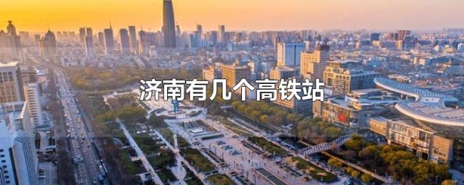 济南有几个高铁站