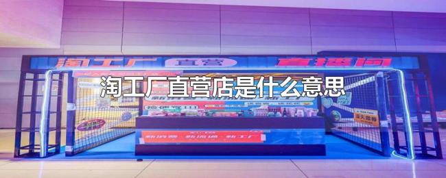 淘工厂直营店是什么意思