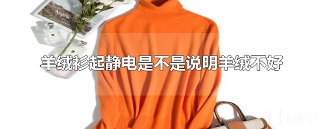 羊绒衫起静电是不是说明羊绒不好