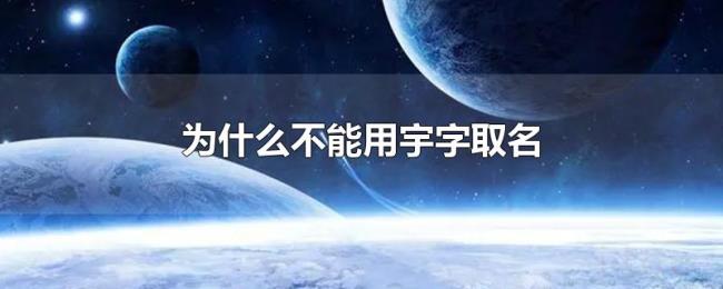 为什么不能用宇字取名 为什么不能用宇字取名