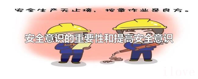 安全意识的重要性和提高安全意识 安全意识的重要性和提高安全意识