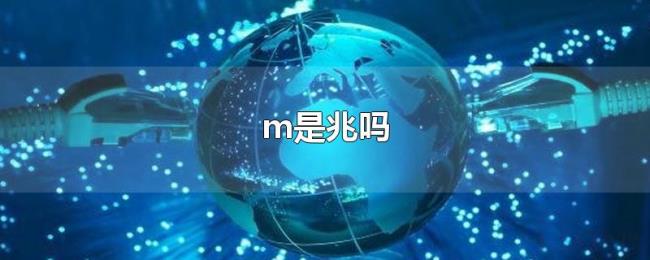 m是兆吗 m是兆吗