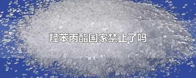 羟苯丙酯国家禁止了吗