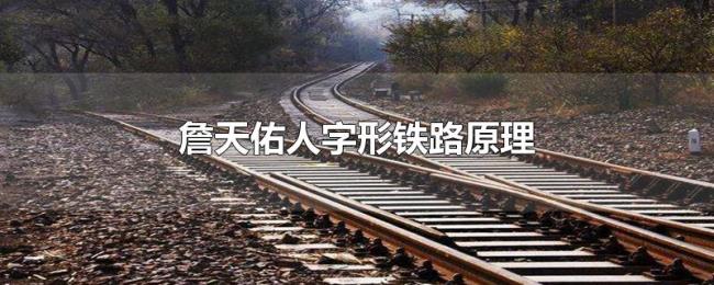 詹天佑人字形铁路原理