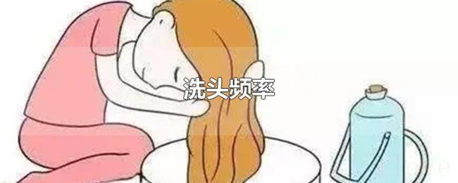 洗头频率