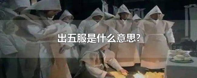 出五服是什么意思?