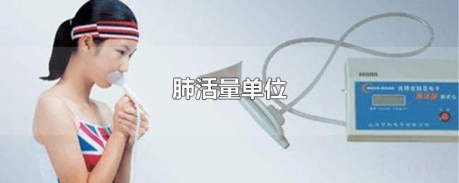 肺活量单位