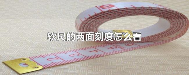 软尺的两面刻度怎么看