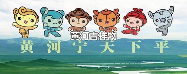 黄河吉祥物