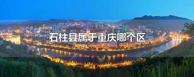 石柱县属于重庆哪个区 石柱县属于重庆哪个区