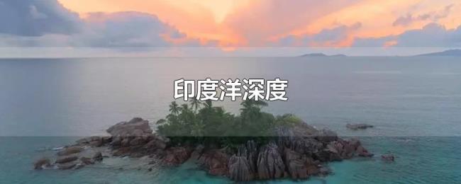 印度洋深度