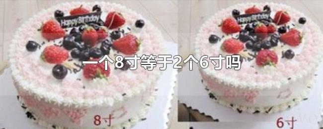 一个8寸等于2个6寸吗 一个8寸等于2个6寸吗