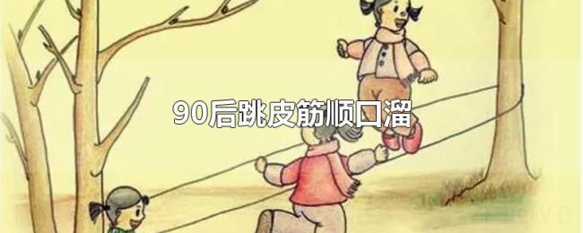90后跳皮筋顺口溜