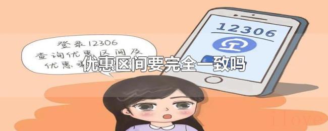 优惠区间要完全一致吗