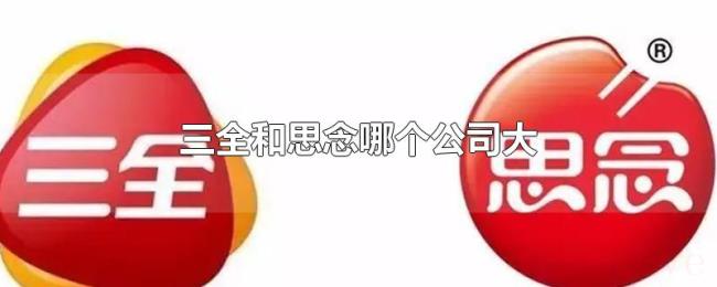 三全和思念哪个公司大 三全和思念哪个公司大