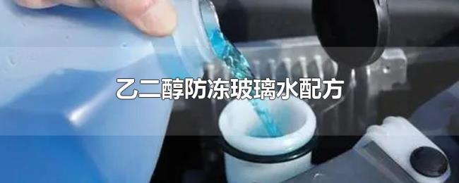 乙二醇防冻玻璃水配方 乙二醇防冻玻璃水配方