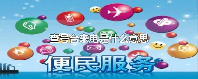查号台来电是什么意思 查号台来电是什么意思