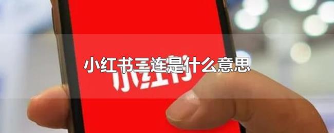 小红书三连是什么意思