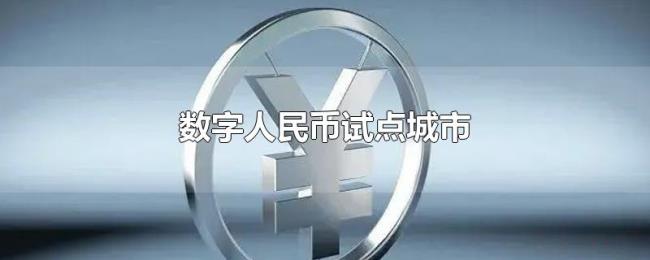 数字人民币试点城市