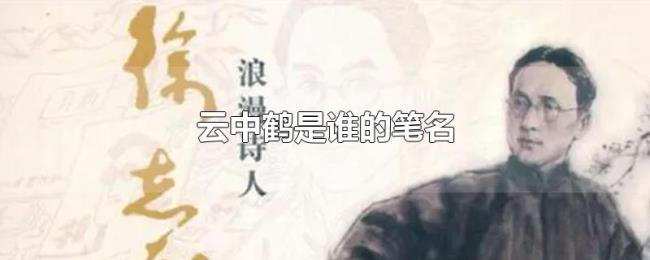 云中鹤是谁的笔名 云中鹤是谁的笔名