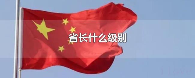 省长什么级别
