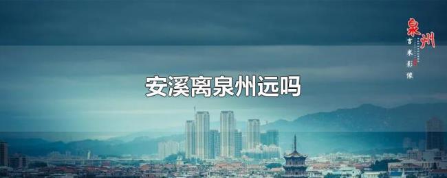 安溪离泉州远吗