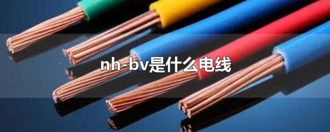 nh-bv是什么电线