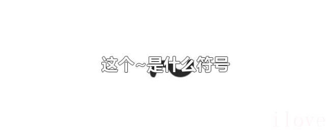 这个~是什么符号