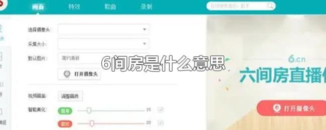 6间房是什么意思 6间房是什么意思